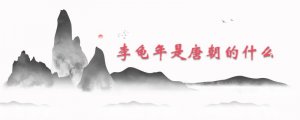 李龜年是唐朝的什么