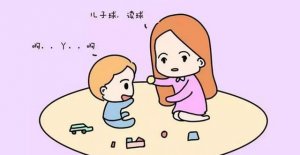 寶寶說話晚的原因