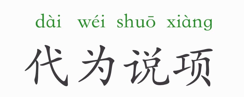 代為說(shuō)項(xiàng)的意思和故事