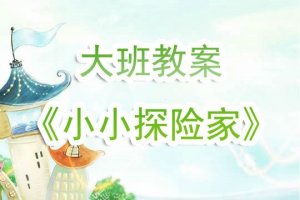 幼兒園大班教案《小小探險家》含反思