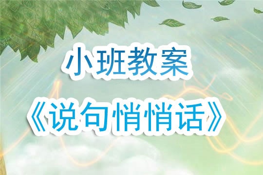 幼兒園小班教案《說句悄悄話》