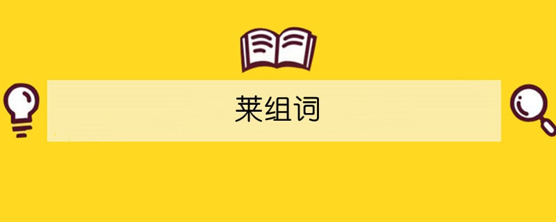 萊組詞