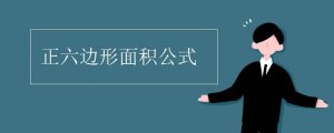 正六邊形面積公式
