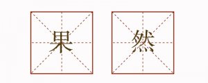 用果然造句二年級簡單