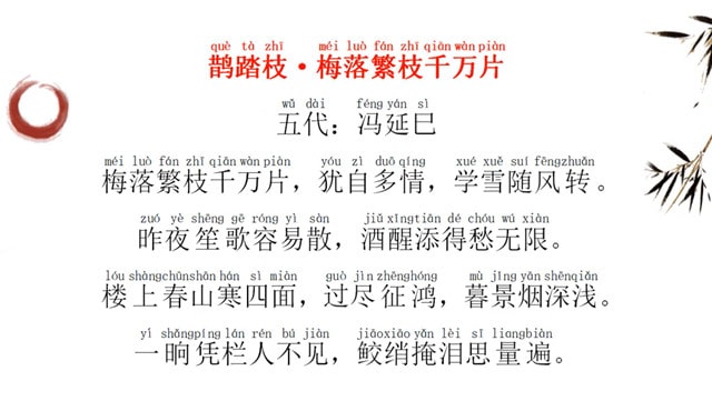 馮延巳鵲踏枝梅落繁枝千萬片帶拼音版