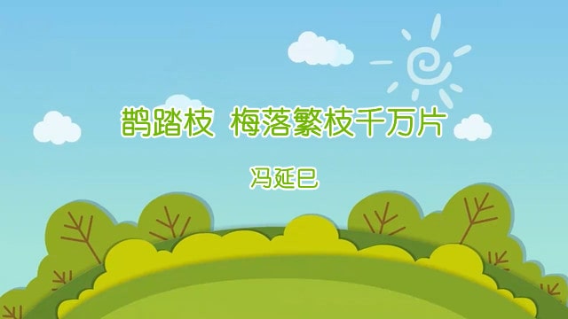 馮延巳鵲踏枝梅落繁枝千萬片帶拼音版