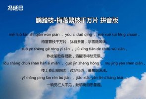 馮延巳鵲踏枝梅落繁枝千萬(wàn)片帶拼音版