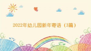 2022年幼兒園新年寄語（3篇）