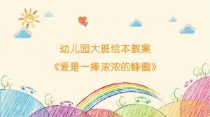 幼兒園大班繪本教案《愛是一捧濃濃的蜂蜜》