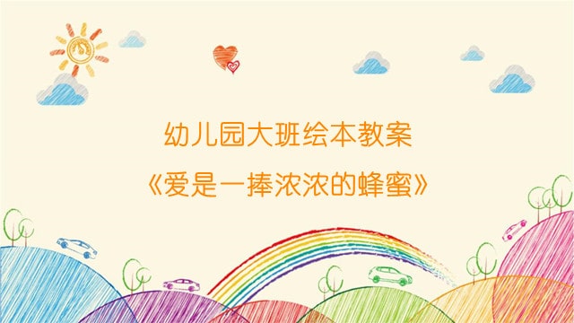 幼兒園大班繪本教案《愛是一捧濃濃的蜂蜜》