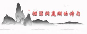 描寫(xiě)洞庭湖的詩(shī)句