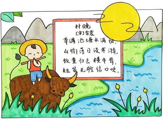 村晚古詩(shī)配畫(huà)