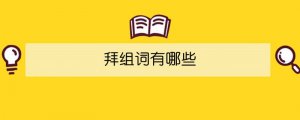 拜組詞有哪些