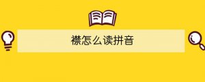 襟怎么讀拼音