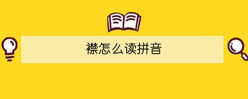 襟怎么讀拼音