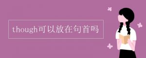though可以放在句首嗎