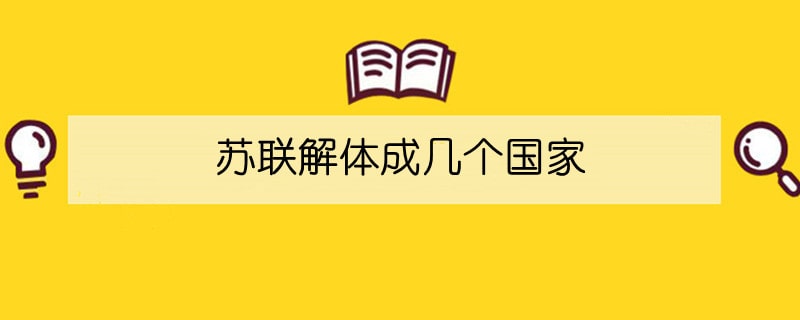 蘇聯(lián)解體成幾個(gè)國家