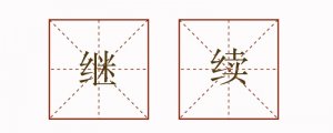 繼續(xù)造句三年級(jí)簡(jiǎn)短