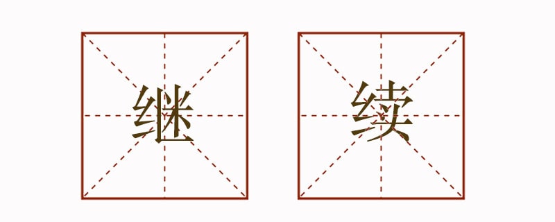繼續(xù)造句三年級簡短