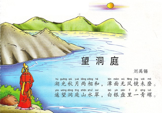 劉禹錫望洞庭湖古詩(shī)帶拼音版