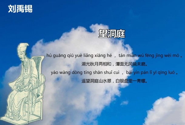 劉禹錫望洞庭湖古詩(shī)帶拼音版