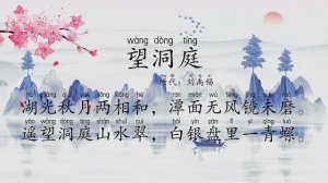 劉禹錫望洞庭湖古詩帶拼音版 意思全解
