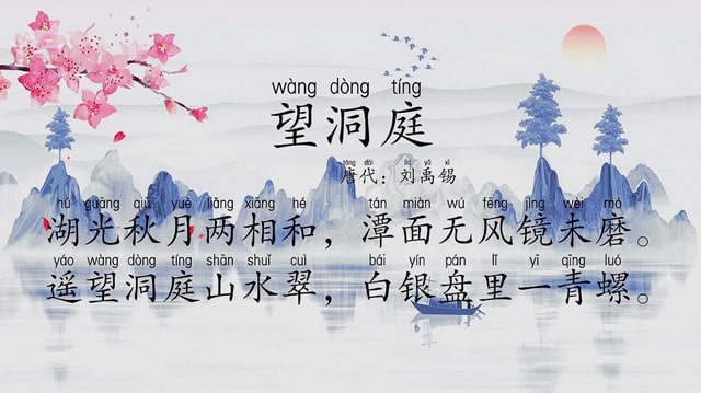 劉禹錫望洞庭湖古詩(shī)帶拼音版