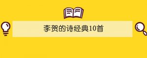 李賀的詩經(jīng)典10首