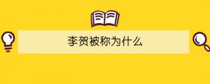 李賀被稱為什么