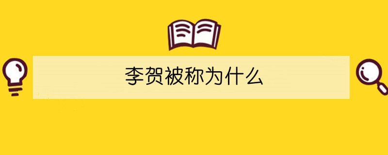 李賀被稱為什么