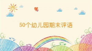 50個(gè)幼兒園期末評(píng)語(yǔ)