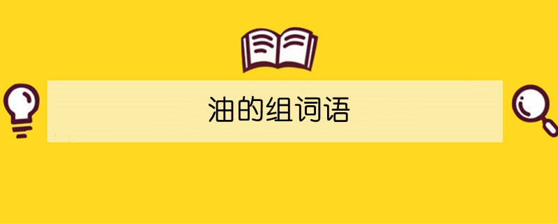 油的組詞語
