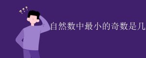 自然數(shù)中最小的奇數(shù)是幾