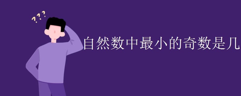自然數(shù)中最小的奇數(shù)是幾