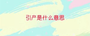 引產(chǎn)是什么意思