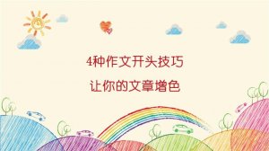 4種作文開頭技巧，讓你的文章增色