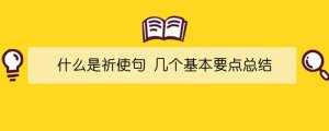 什么是祈使句 幾個基本要點總結(jié)