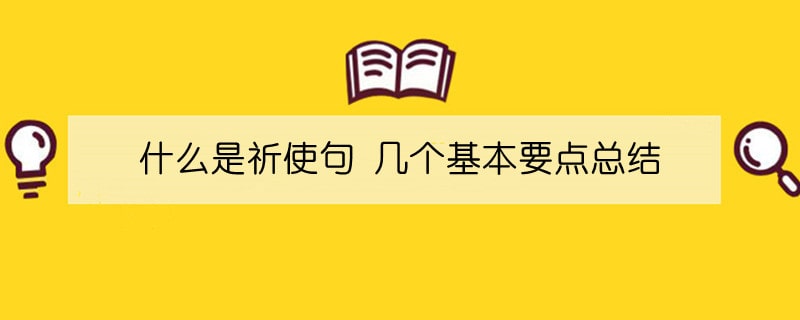 什么是祈使句 幾個(gè)基本要點(diǎn)總結(jié)