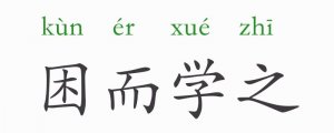 困而學(xué)之的意思