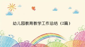 幼兒園教育教學(xué)工作總結(jié)（2篇）