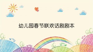 幼兒園春節(jié)聯(lián)歡話劇劇本（8個）