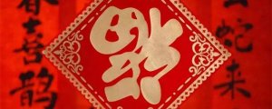 福字怎么貼才正確