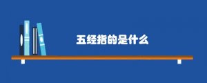 五經(jīng)指的是什么