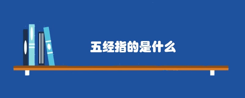 五經(jīng)指的是什么