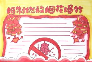抵制燃放煙花爆竹手抄報(bào)怎么畫(huà)簡(jiǎn)單