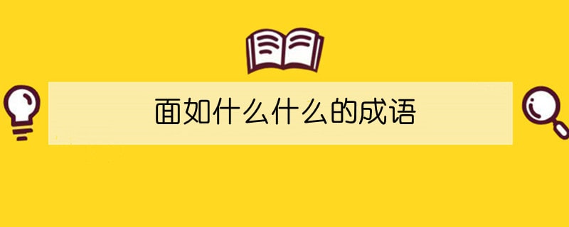 面如什么什么的成語(yǔ)
