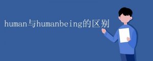 human與humanbeing的區(qū)別