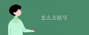 怎么去括號