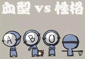 血型真的能決定了寶寶的性格嗎？
