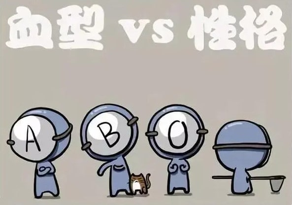血型真的能決定了寶寶的性格嗎？